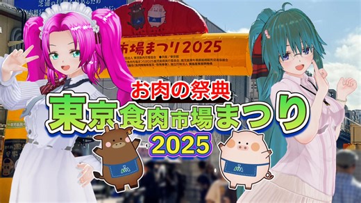 【ソフトウェアトーク劇場】お肉の祭典 東京食肉市場まつり2025【四国めたん】【笹梛リア】