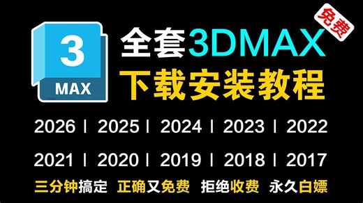 【3DMAX安装】 3DsMAX 2026保姆级安装教程｜新手零基础手把手教学