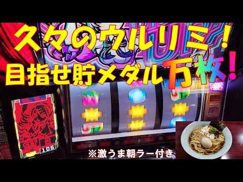 【ディスクアップ～ＵＬＴＲＡ ＲＥＭＩＸ～VOL15】またウルリミに戻りました！貯メダル5100枚！万枚まで残り5000枚！！#ウルリミ #ディスクUR #勝てない #万枚 #スマスロ