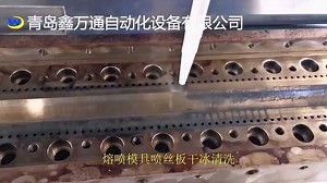 口罩熔喷布喷丝板堵孔干冰清洗合集 -青岛鑫万通CC400干冰清洗机专业清洗喷丝板 不变形 通孔率高