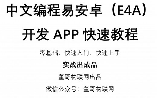 中文编程易安卓（E4A）开发APP快速教程