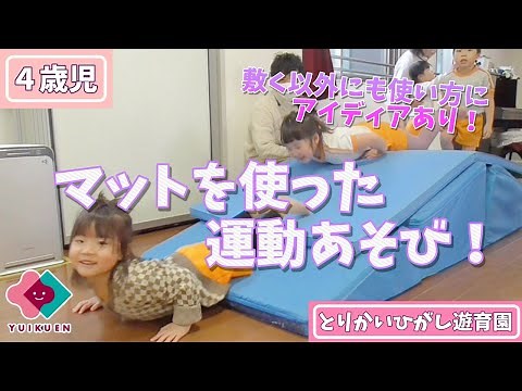 【４歳児】マットを使った運動あそび！（敷く以外にも使い方にアイディアあり！）
