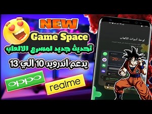 مسرع الألعاب Game Space التحديث الاخير📢 بمميزات رهيبة في الاداء وتغير الصوت هواتف ريلمي و اوبو