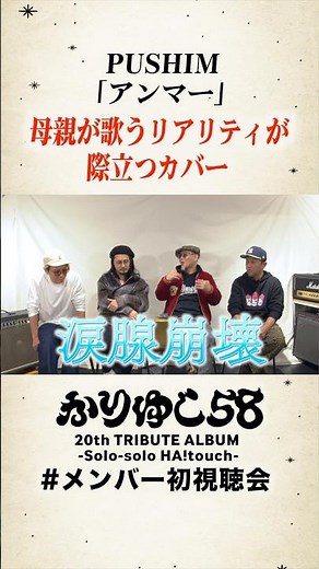 PUSHIMが歌う「アンマー」を初めて聴いたメンバーのリアクション💥スペシャル動画公開🎥✨初のトリビュートアルバムは3月18日発売🌺