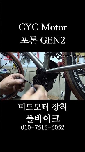 CYC Photon 2 Installation Process #ElectricBicycle #shorts #cycmotor
