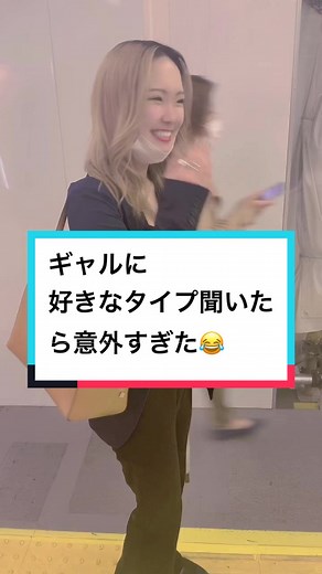 ギャルの意外な好きなタイプとは？