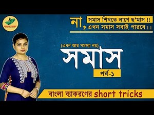 বাংলা ব্যাকরণ- সমাস | Samas | Part - 01| Bangla Grammar | SSC | TET | SLST | Class 10 | Madhyamik