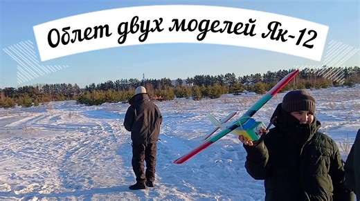 КЮТ Шелехов Самолеты. Облетали два Як-12