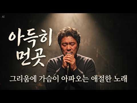 듣자마자 눈물나는 그 노래 🎧 이승재 - 아득히 먼곳 가슴 먹먹해지는 역대급 애절한 커버곡 #이승재 #아득히먼곳 #7080명곡 #AI커버