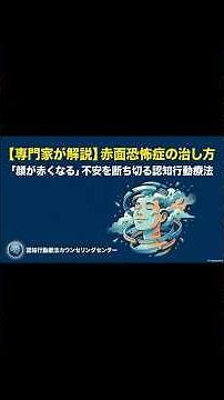 赤面恐怖症の治し方〜「顔が赤くなる」不安を断ち切る認知行動療法〜