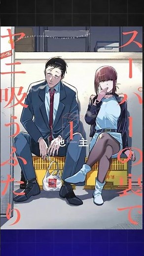 O mangá que entende o seu cansaço 🚬 | Super no Ura #anime #otaku