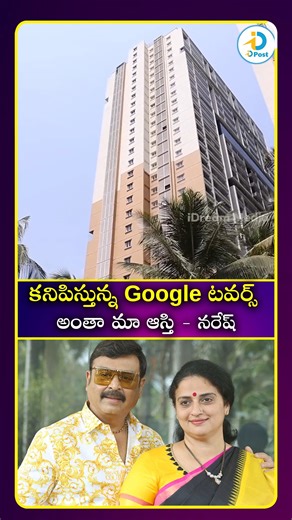iDreamPost.com on Instagram: "కనిపిస్తున్నGoogle టవర్స్ అంతా మా ఆస్తి - నరేష్ #Actor #Naresh #abouttheirproperty #fblifestyle #telugureels #viral #trending #idreampost"