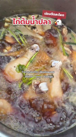 ไก่ต้มน้ำปลา สูตรดั้งเดิมน่องติดสะโพกชิ้นใหญ่ ต้มจนเนื้อนุ่มหอมน้ำปลา #คลองสาม 🤤🍲 #ร้านหมูทอดคำโต
