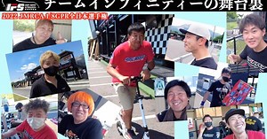 INFINITY「[舞台裏]チームインフィニティーの全日本選手権参戦記録」動画公開