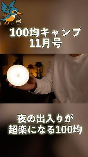 【100均キャンプ】DAISOの人感センサーライトが夜の出入りを激ラクにする #happycamptips #daiso #100均