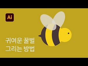 27. 귀여운 꿀벌 일러스트 쉽게 만드는 방법 - 일러스트레이터 기초 강좌