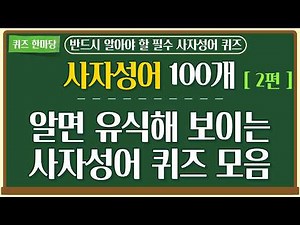 알면 유식해 보이는 사자성어 100문제 초성퀴즈 2편 / 퀴즈로 배우는 사자성어 / 시험에 자주 나오는 사자성어 #고사성어 #한자성어 #한자 #공무원 사자성어
