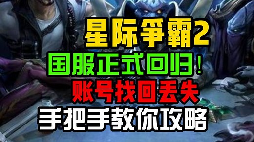 星际争霸2国服回归！游戏下载教程及暴雪战网下载绑定详细流程