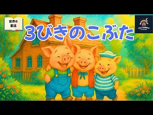 三びきのこぶた｜やさしい絵本読み聞かせ【子供向け 世界の童話】