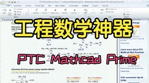 PTC Mathcad Prime 完全中文教程 3 - 进阶操作