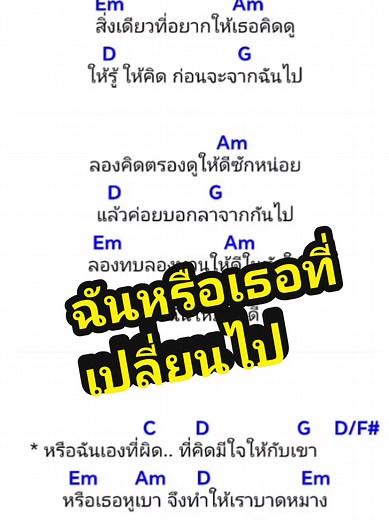 เพลงเศร้า ฉันหรือเธอที่เปลี่ยนไป - คอร์ดง่าย