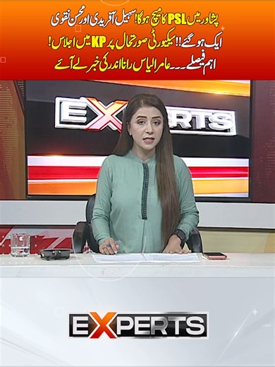 پشاور میں PSL کا میچ اور اہم خبریں