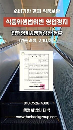 소비기한 경과 식품 보관 식품위생법 위반 영업정지 집행정지&행정심판 청구 인용 재결례