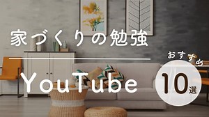 【家づくりの勉強に】おすすめのYouTubeチャンネル10選｜注文住宅を後悔させない家づくりメディア THE ROOM TOUR