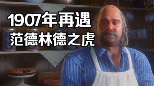 【RDR2】美国毒物后再见到皮尔逊会说什么