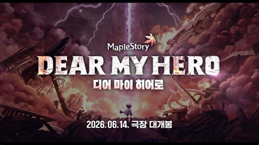 【KMS】冒险岛剧场动画｜Dear My Hero预告