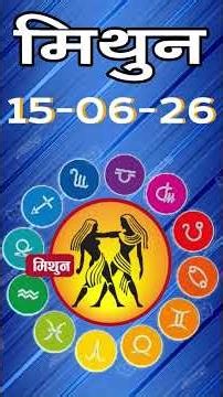 मिथुन राशिफल 15 जून 2026 | Mithun Rashi 15 June 2026 | Aaj Mithun Rashifal|#GeminiHoroscope