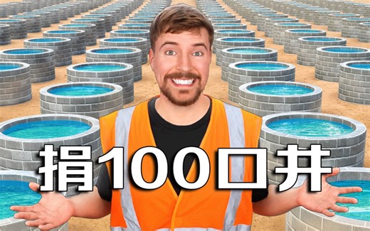 【MrBeast公益】当我们为孩子们捐100口井时。。。