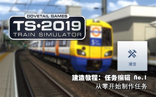 模拟火车建造教程：任务编辑-01：从零开始制作任务 | 小白可学会 | Train Simulator 2019 Tutorial: Scenario