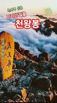 천왕봉 일출 #고니세상 #트로트 #감성트로트 #트로트메들리 #중년트로트 #트로트모음