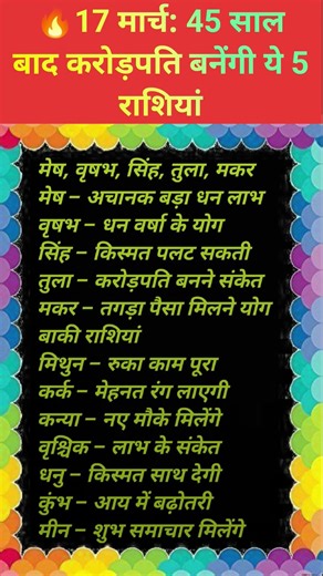 🔥17 मार्च: 45 साल बाद करोड़पति बनेंगी ये 5 राशियां#shorts #ytshorts #rashifal #astrology #viral