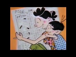 CM 1995 朝日新聞社 サザエさん