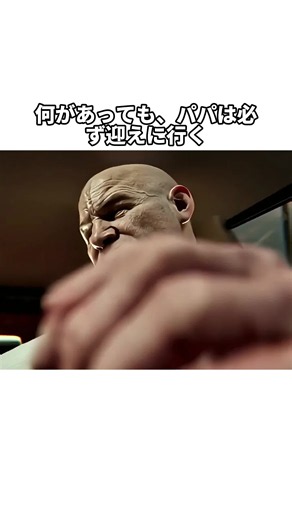 何があっても、父は迎えに来る#映画