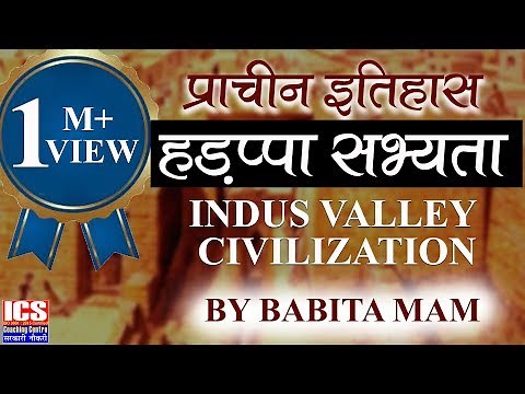 हड़प्पा और सिन्धु घाटी सभ्यता | Harappa and Indus Valley Civilization by Babita mam | ICS Coaching