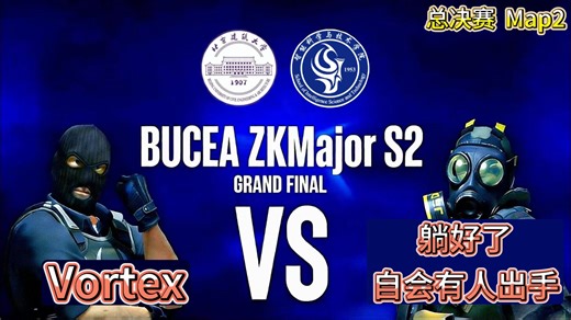 北建大智科Major 总决赛 躺好了自会有人出手 VS Vortex BO3-Map2-Mirage