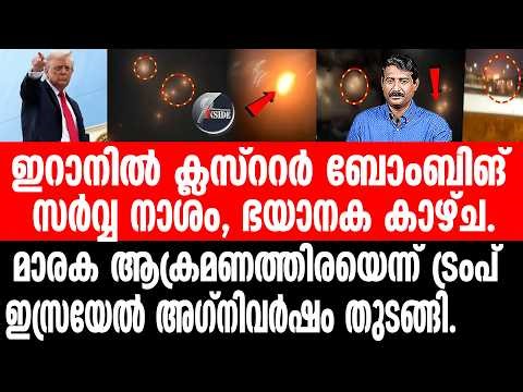 Israel#Iran നിലക്കാതെ അഗ്നി മഴ, കാർപെറ്റ് ബോംബിങ്ങിൽ ലോകം ഭയന്നു.