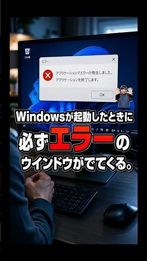 Windowsが起動したときに必ずエラーのウインドウがでてくる。