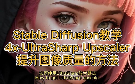 搬运Stable Diffusion使用UltraSharp Upscaler快速提升图片质量的方法