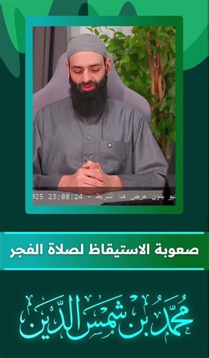 صعوبة الاستيقاظ لصلاة الفجر