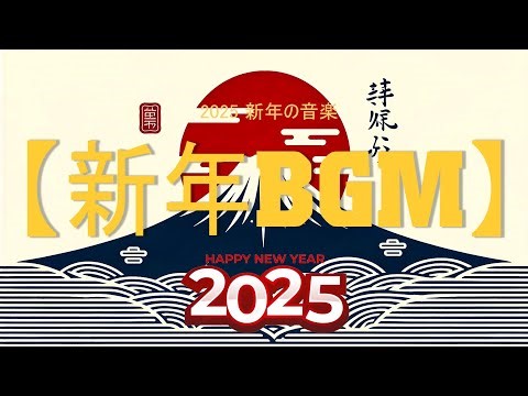 【新春BGM】新年を祝う日本の伝統音楽: 春の風と共に奏でる美しいメロディ