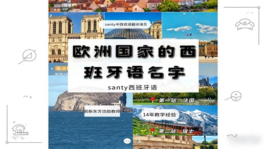 【西语小课堂】欧洲国家的西班牙语名字