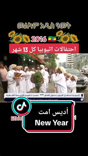 احتفالات العام الجديد في إثيوبيا 2016