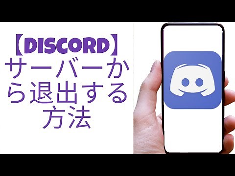 【Discord】サーバーから退出する方法