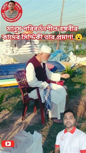 মানুষ সত্যিই পরিবর্তনশীল! বঙ্গবীর কাদের সিদ্দীকি তারই প্রমাণ! 😮 #kadersiddique #কাদের_সিদ্দিকী