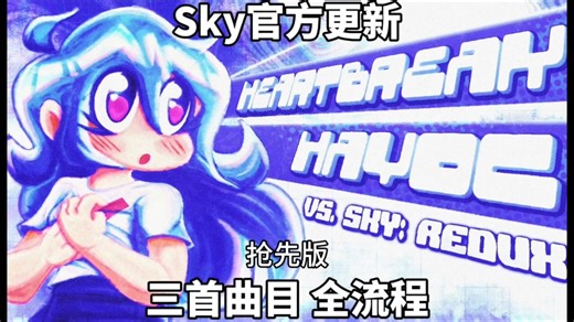 【抢先版】你告诉我这是官方引擎?！彻彻底底的官方版！Sky官方更新 Vs. Sky Redux 三首曲目 全流程