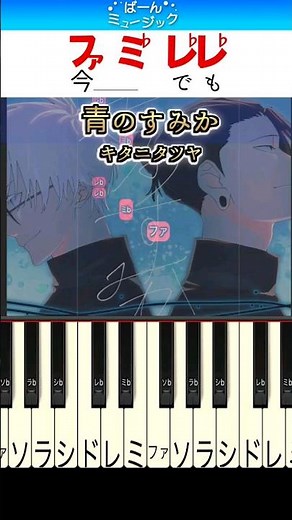 【呪術廻戦OP】青のすみか／キタニタツヤ【ドレミ楽譜歌詞付き】初心者向けゆっくり簡単ピアノ 初級 アニメ 2期 懐玉・玉折 Jujutsu Kaisen S2 OP Theme Song
